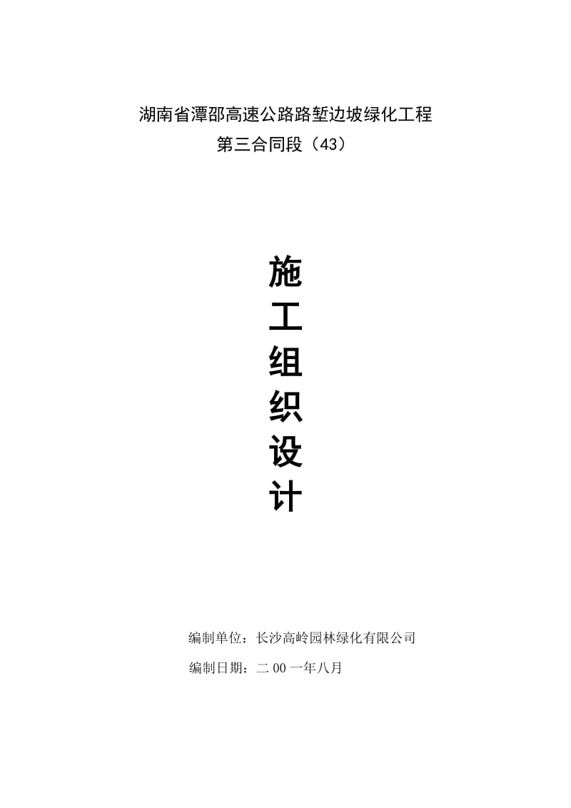 施工组织设计—湘潭至邵阳高速公路.doc_第1页
