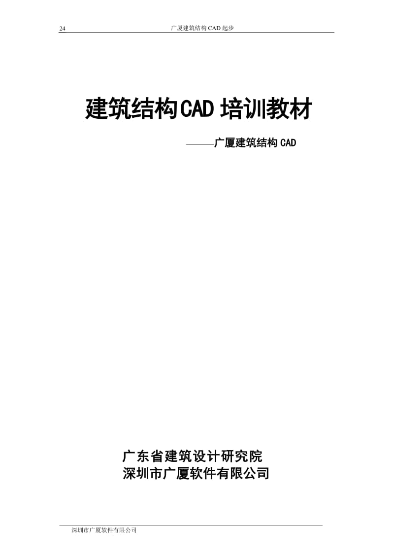 广厦建筑结构CAD培训教程.doc_第1页