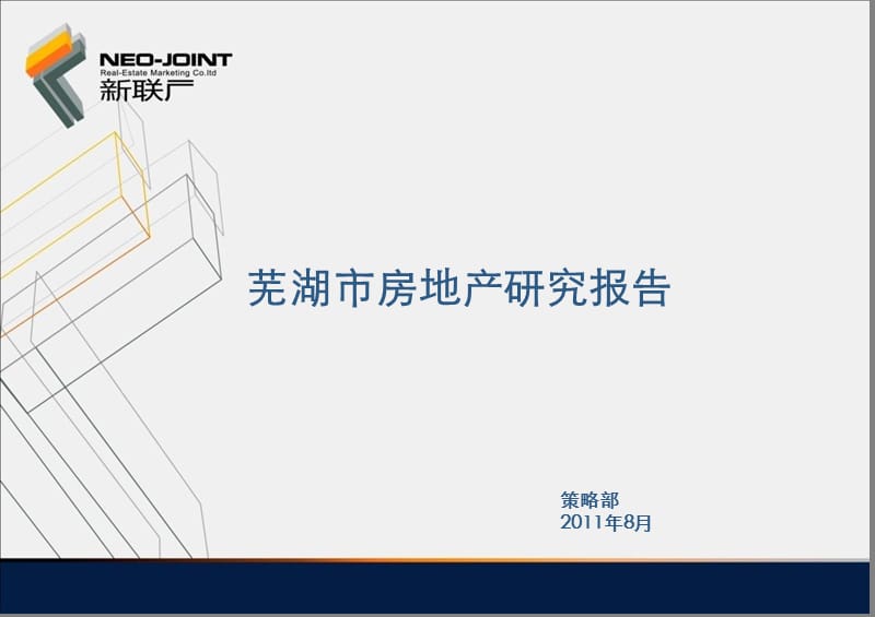 安徽芜湖市房地产项目区域规划设计案例分析研究报告2011年.ppt_第1页