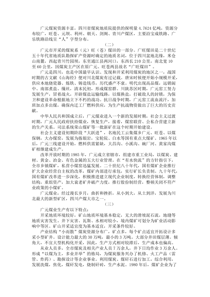 广元煤业发展史.doc_第2页
