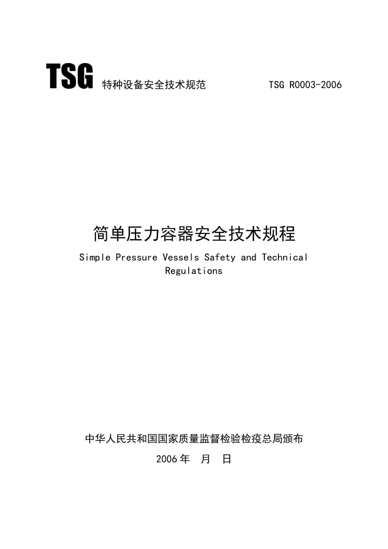 简单压力容器安全技术规程正式.doc_第1页