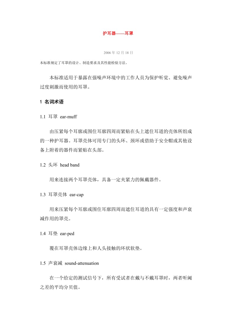 护耳器——耳罩.doc_第1页