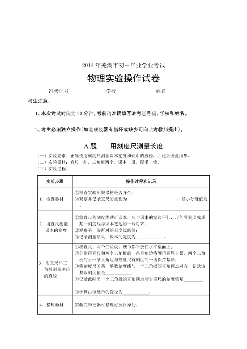 芜湖市2014年中考物理实验操作考试试题、评分细则及器材清单.doc_第1页