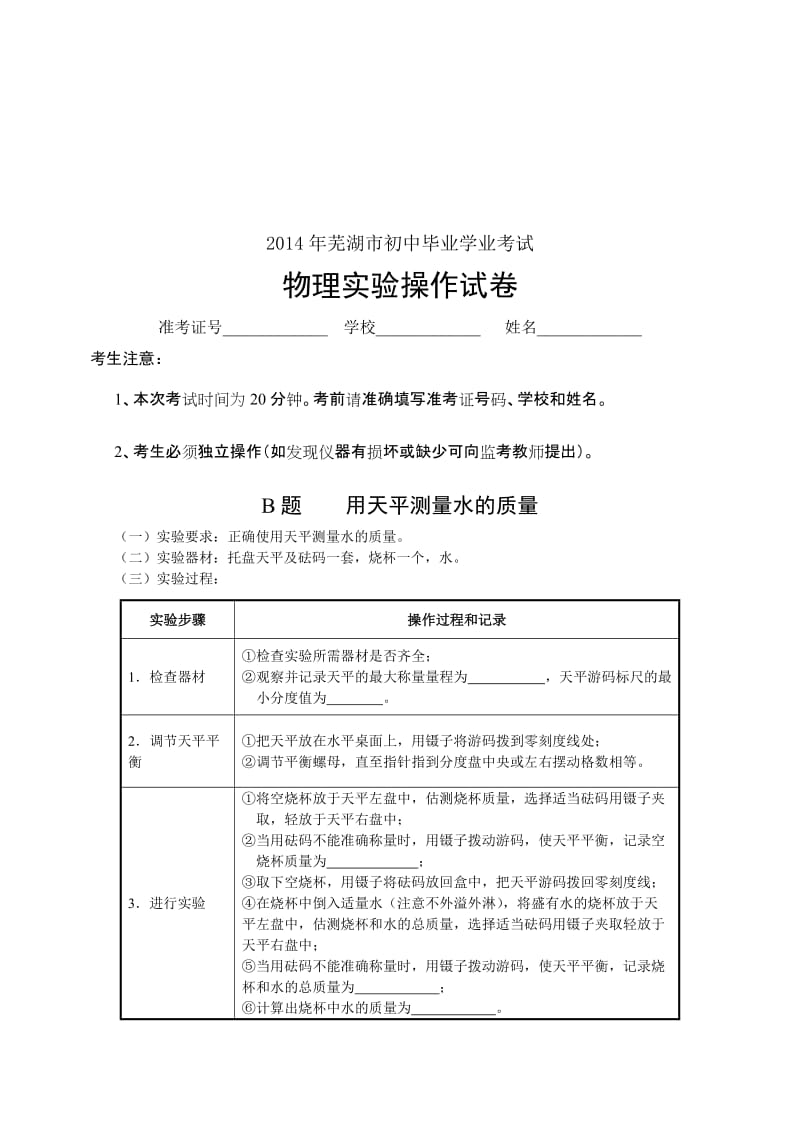 芜湖市2014年中考物理实验操作考试试题、评分细则及器材清单.doc_第2页