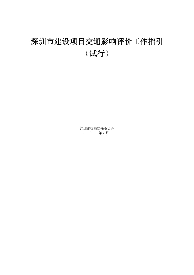 深圳市建设项目交通影响评价工作指引201305.doc_第1页