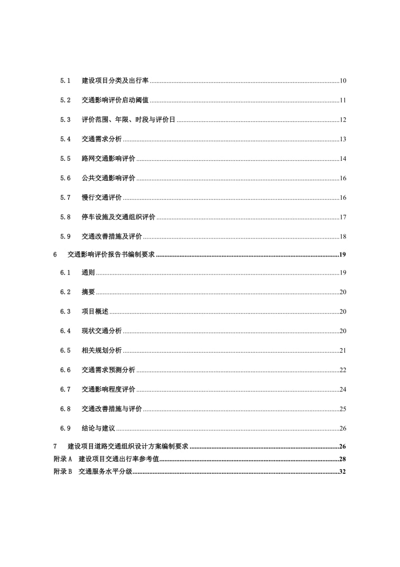 深圳市建设项目交通影响评价工作指引201305.doc_第3页