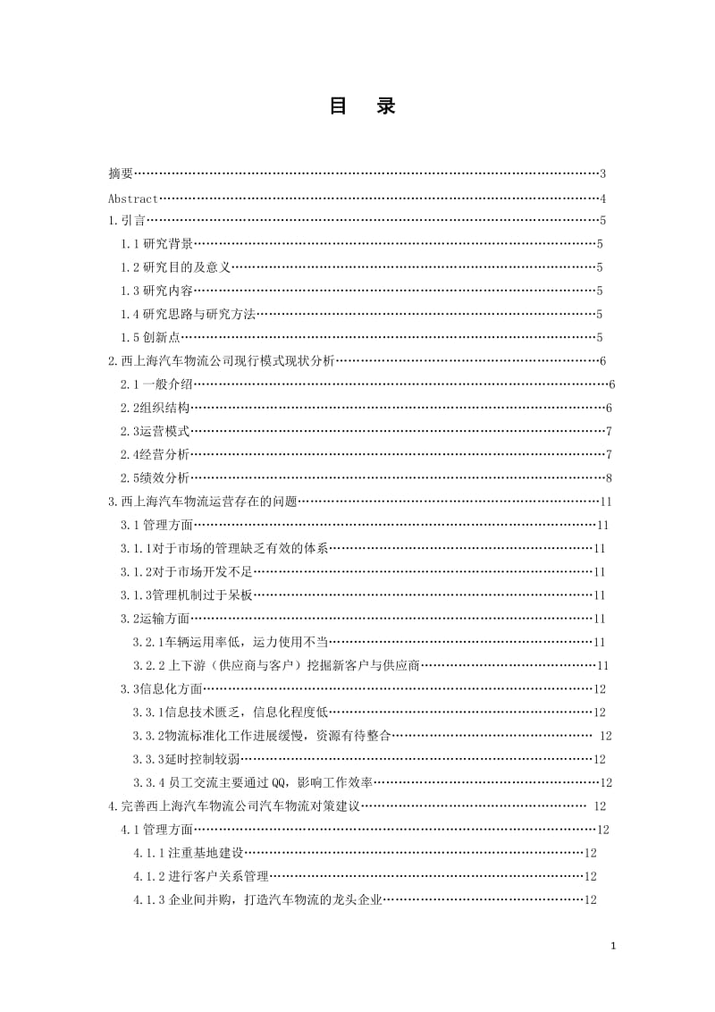 西上海汽车物流公司物流模式优化.doc_第1页