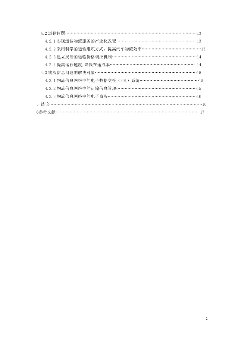 西上海汽车物流公司物流模式优化.doc_第2页