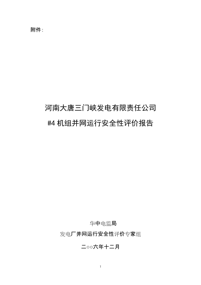 河南大唐三门峡发电有限责任公司.doc_第1页