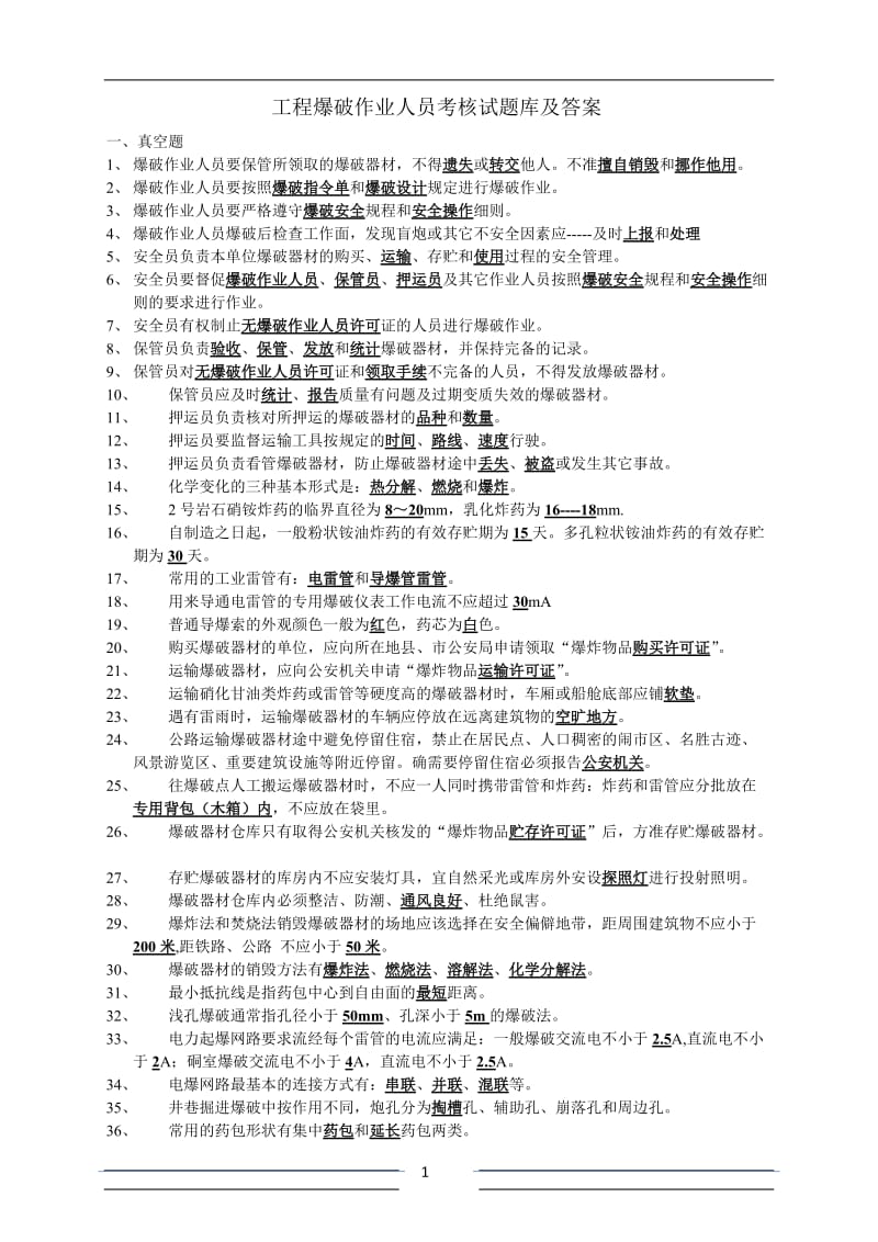 工程爆破技术人员考核试题库及答案.doc_第1页