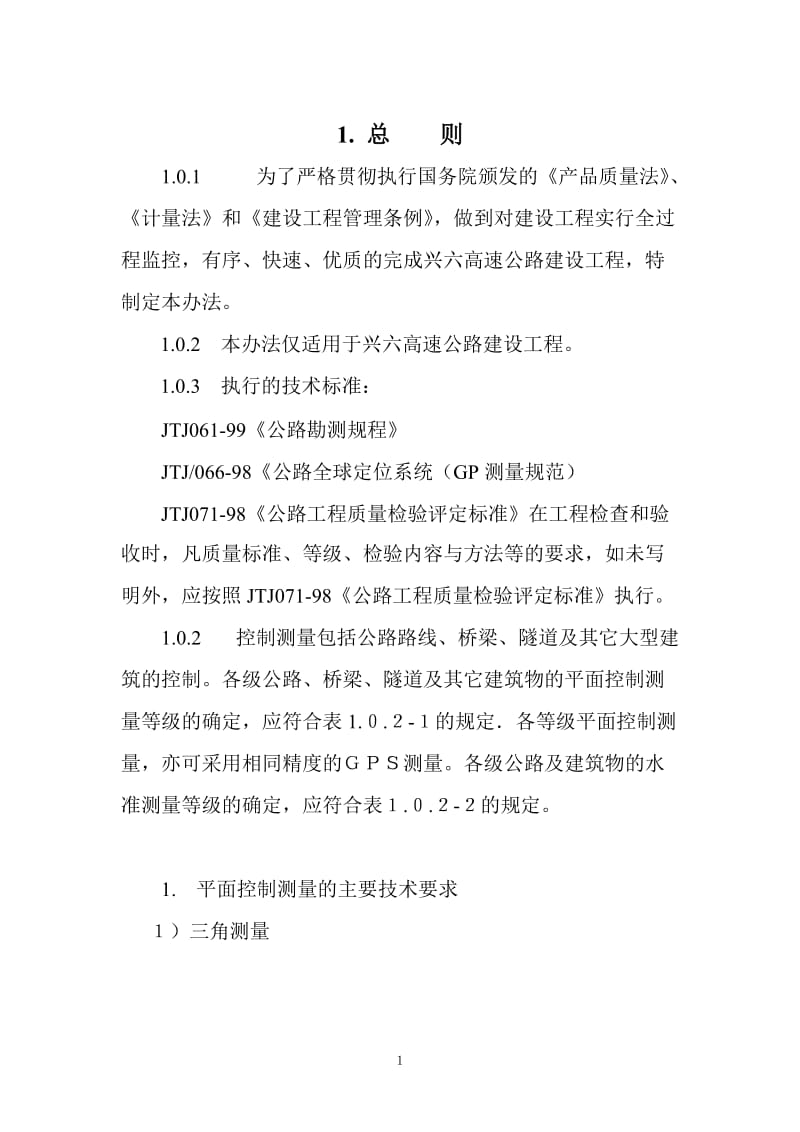 广西高速公路测量管理办法.doc_第1页