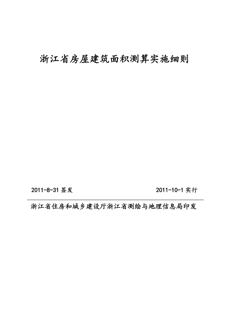 浙江省房屋建筑面积测算实施细则测绘公司修改稿2011-7-18.doc_第1页