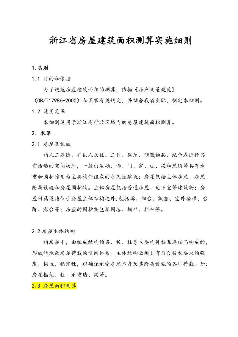浙江省房屋建筑面积测算实施细则测绘公司修改稿2011-7-18.doc_第3页