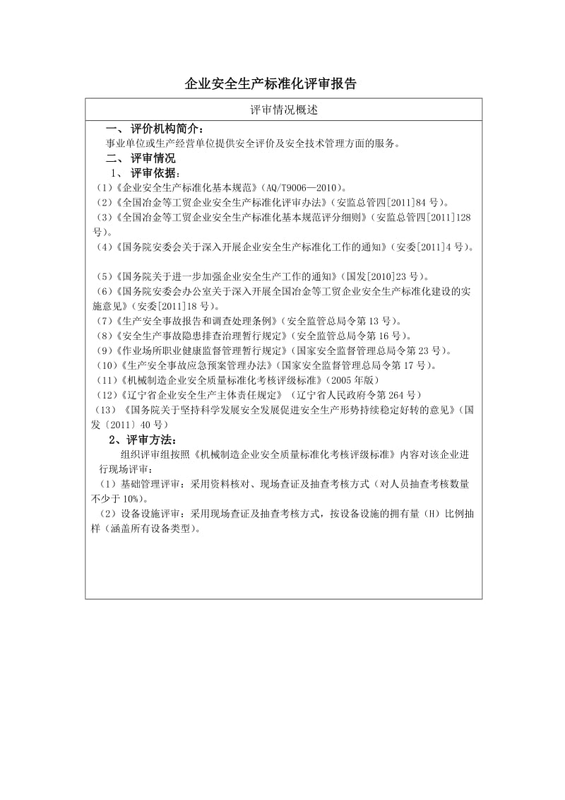 某某工厂安全生产标准化评审报告.doc_第2页