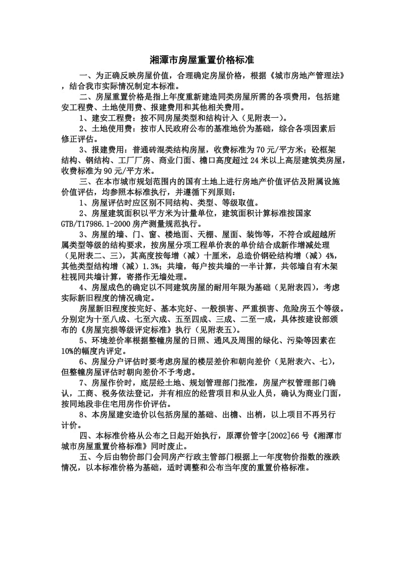 湘潭市房屋重置价格标准.doc_第1页