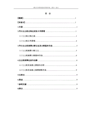 汽车发动机故障检测与维修论文1.doc