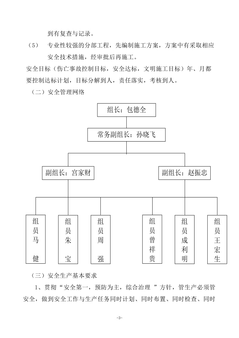 安全达标目标计划措施4.doc_第3页