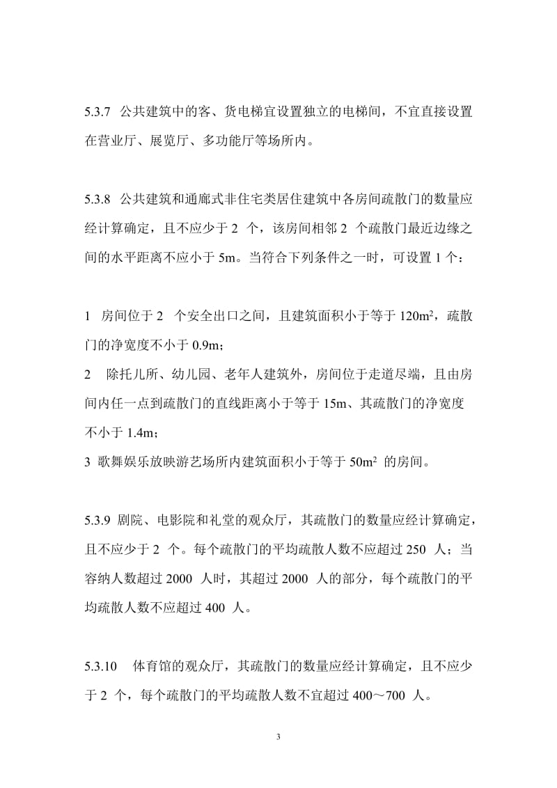 消防安全疏散通道设计标准.doc_第3页