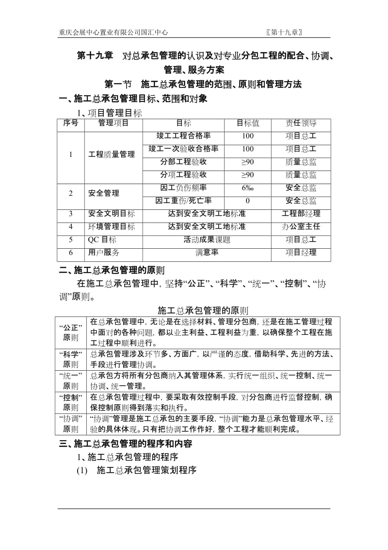 施工总承包管理措施.doc_第1页