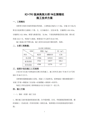 独洲高架大桥墩柱施工方案.doc