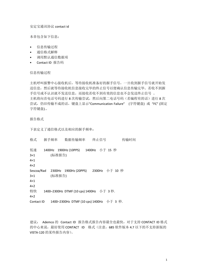 安定宝协议contactID通信协议中文版.doc_第1页