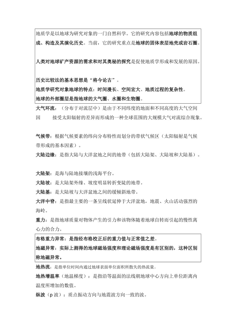 普通地质学简明教程中国地质大学版.doc_第1页