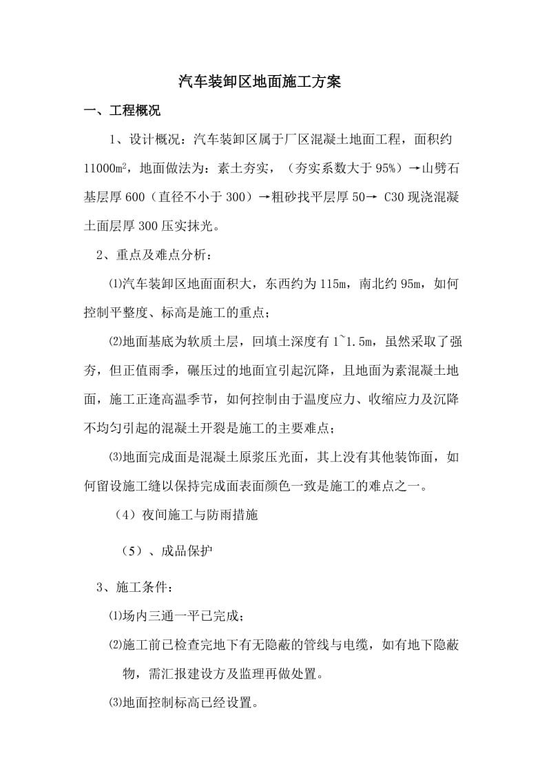 汽车装卸区地面施工方案.doc_第1页