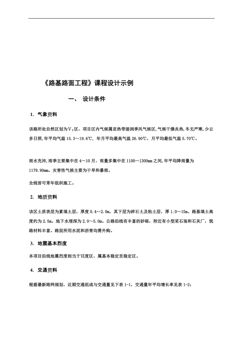 路基路面课程设计示例.doc_第1页