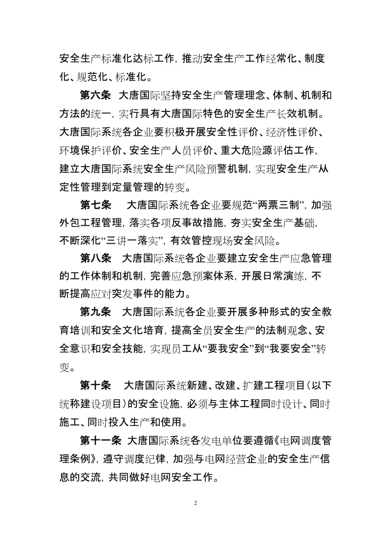 大唐国际发电股份有限公司安全生产工作规定.doc_第2页