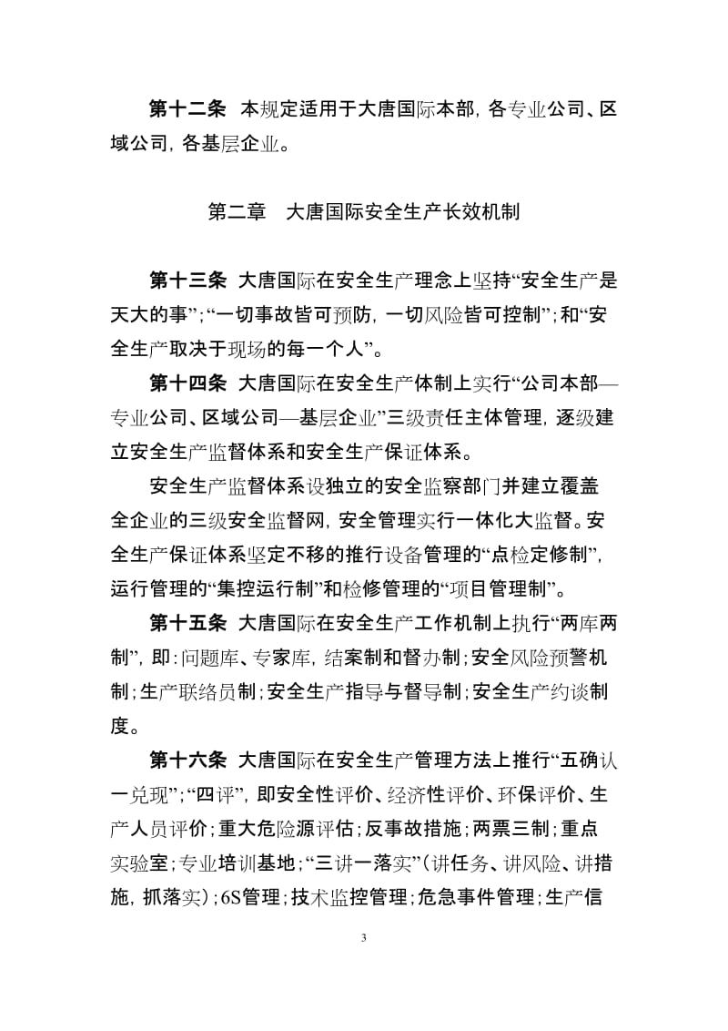 大唐国际发电股份有限公司安全生产工作规定.doc_第3页