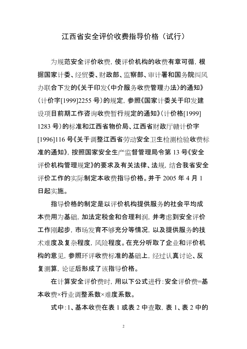 江西省安全评价收费指导价格.doc_第2页
