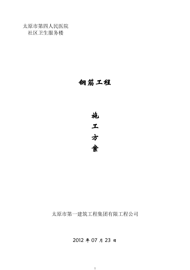 钢筋施工方案时王建军.doc_第1页