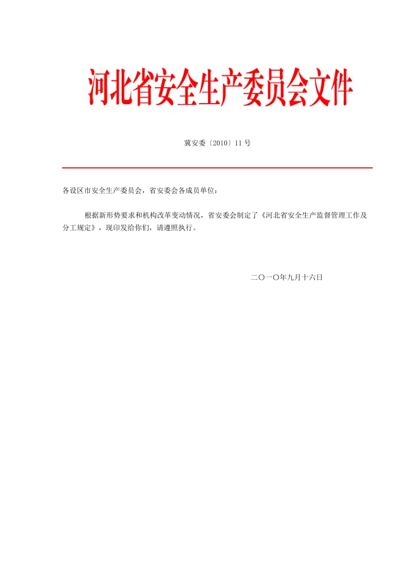 河北省安全生产监督管理工作及分工规定.doc_第1页