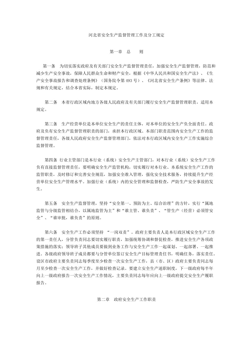 河北省安全生产监督管理工作及分工规定.doc_第2页
