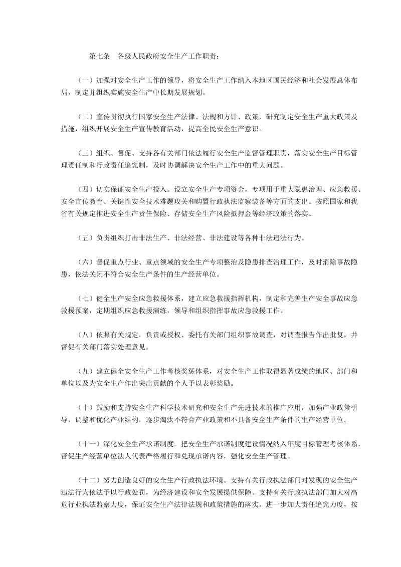 河北省安全生产监督管理工作及分工规定.doc_第3页