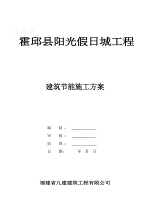 某高层住宅建筑节能施工方案1.doc