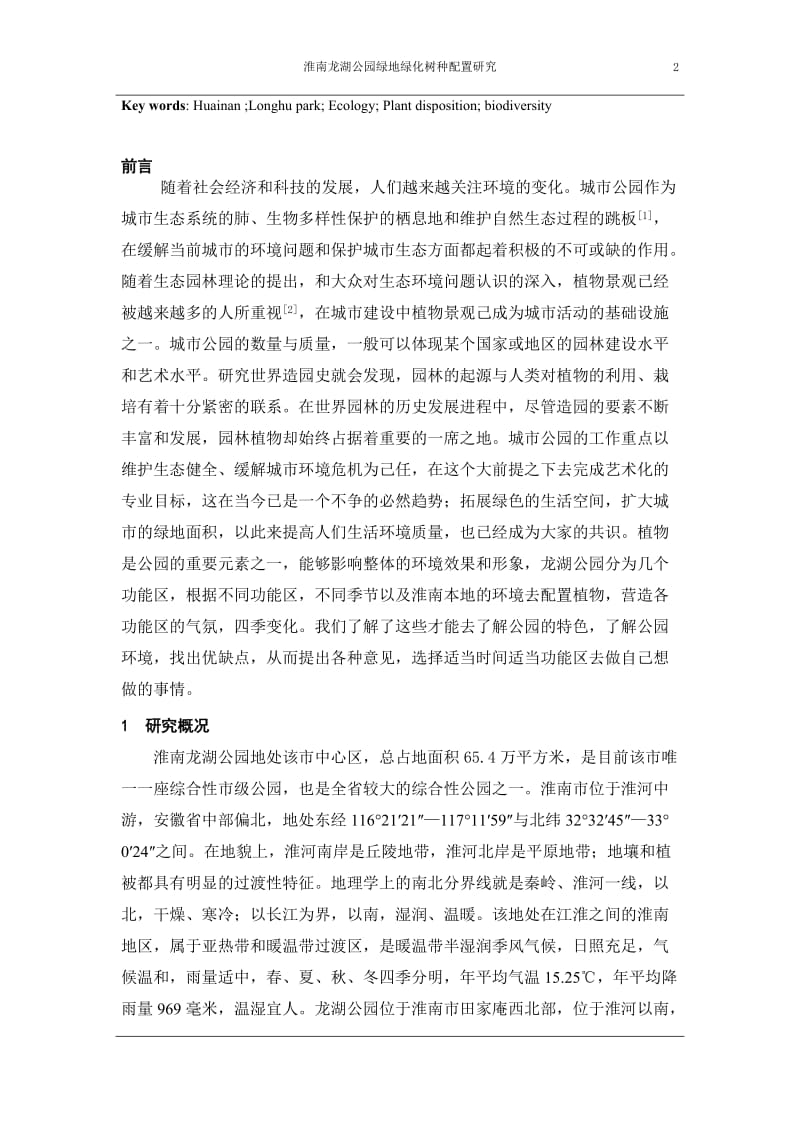 淮南公园绿化树种配置研究1.doc_第2页