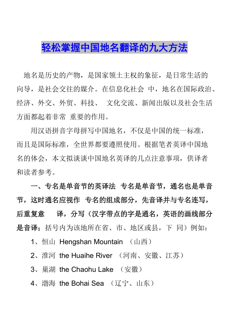 轻松掌到握中国地名翻译的九大方法.doc_第1页