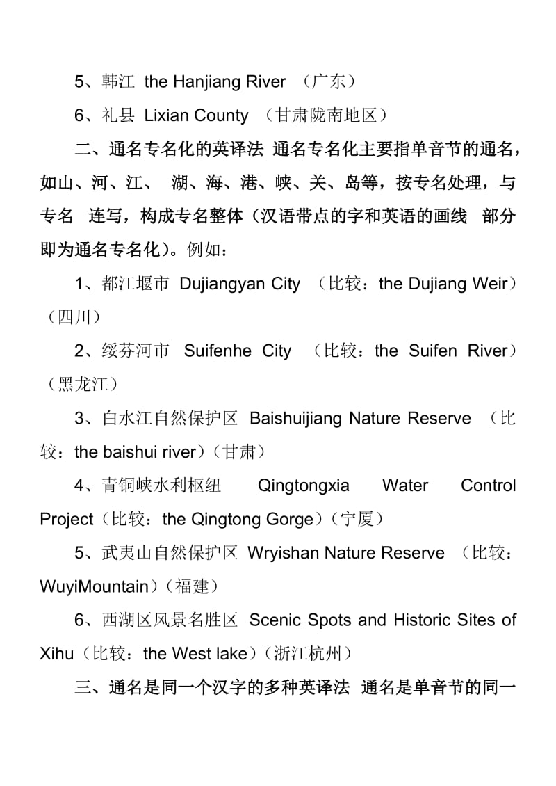 轻松掌到握中国地名翻译的九大方法.doc_第2页