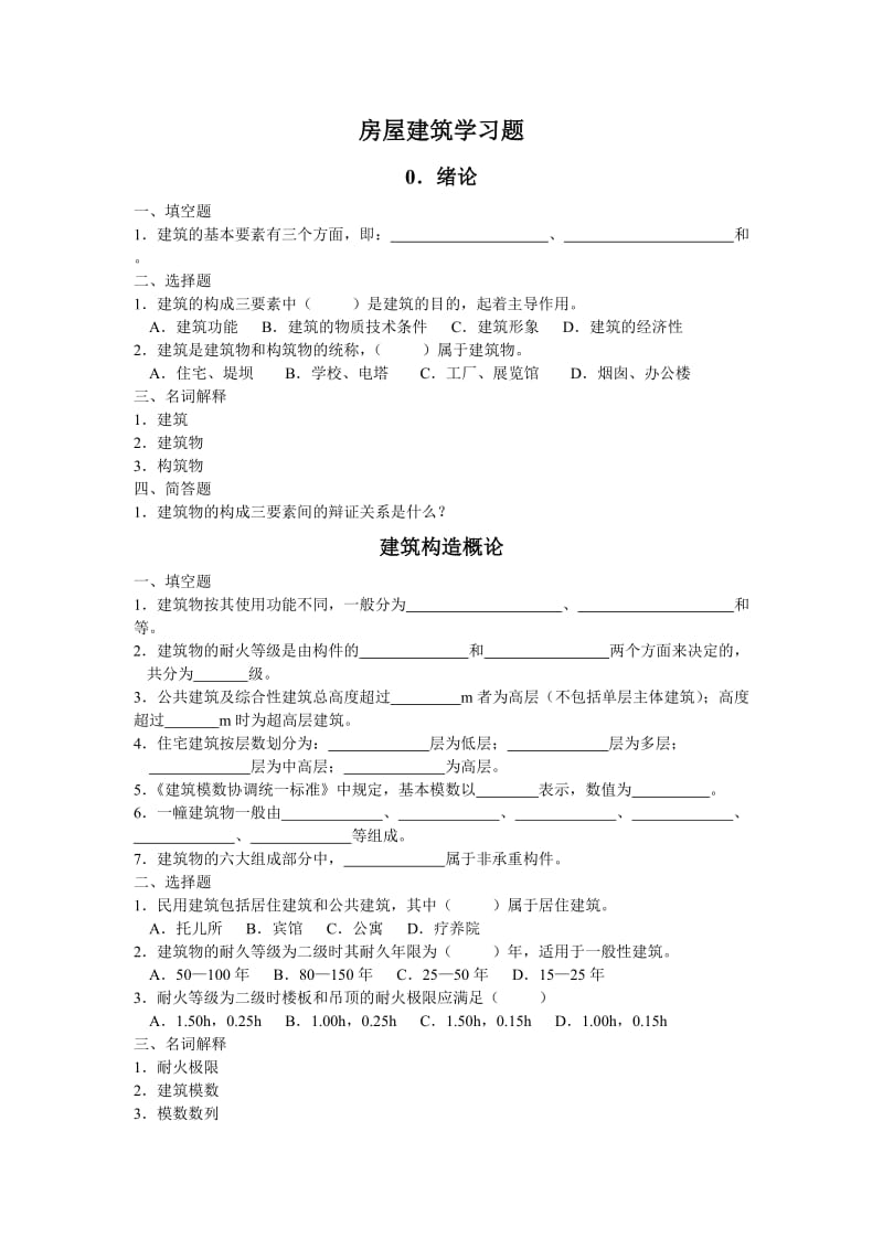 民用建筑构造理论题部分及答案.doc_第1页