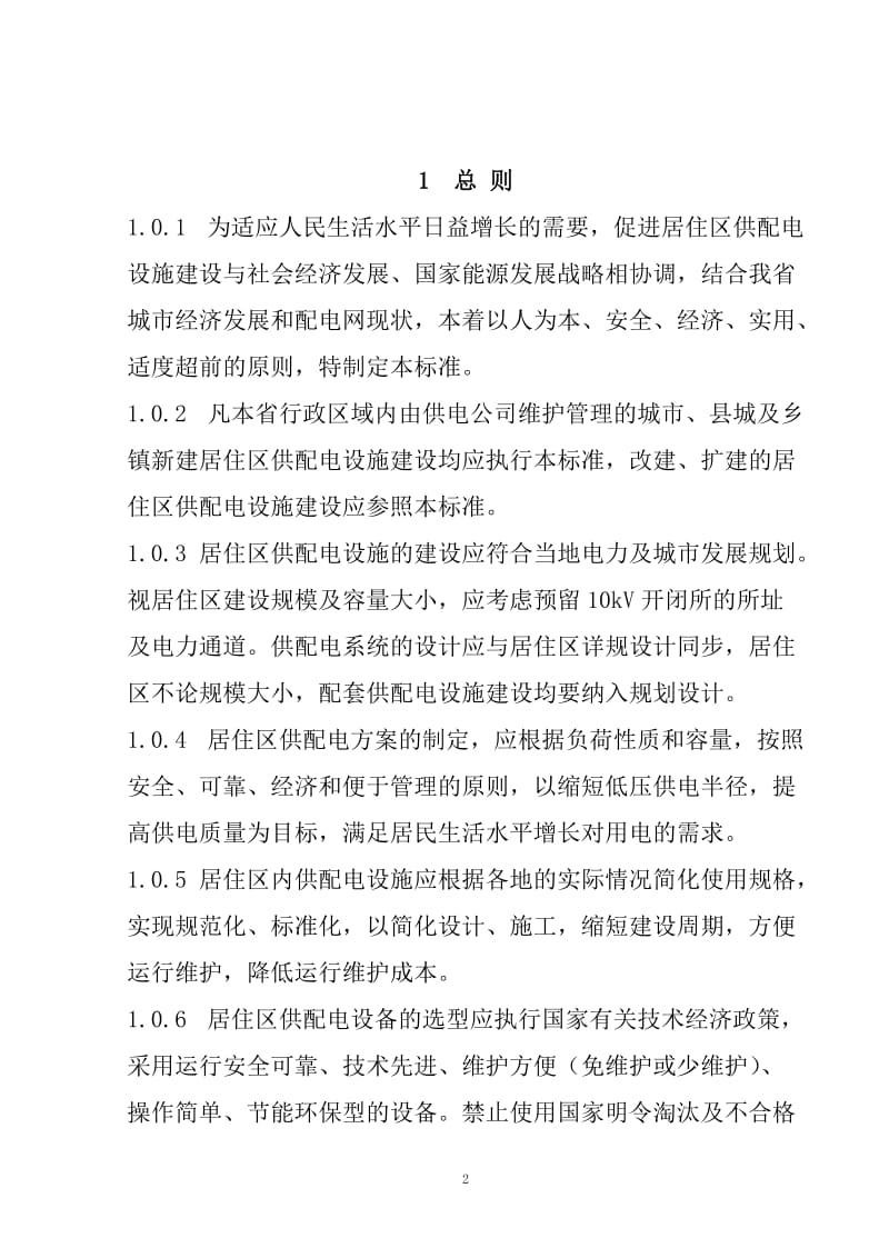 安徽省居民住宅开发项目供配电设施建设标准修订版12.doc_第3页
