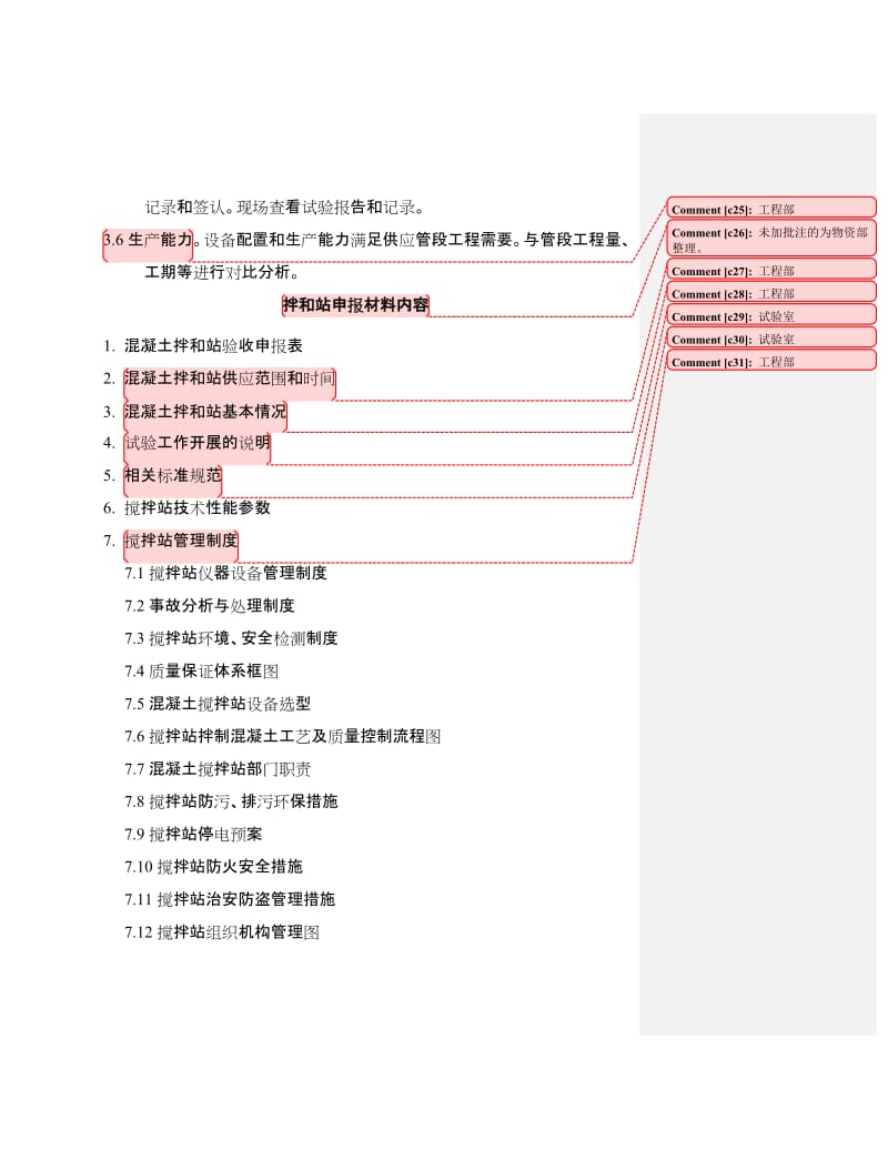 搅拌站验收项目及表格.doc_第3页