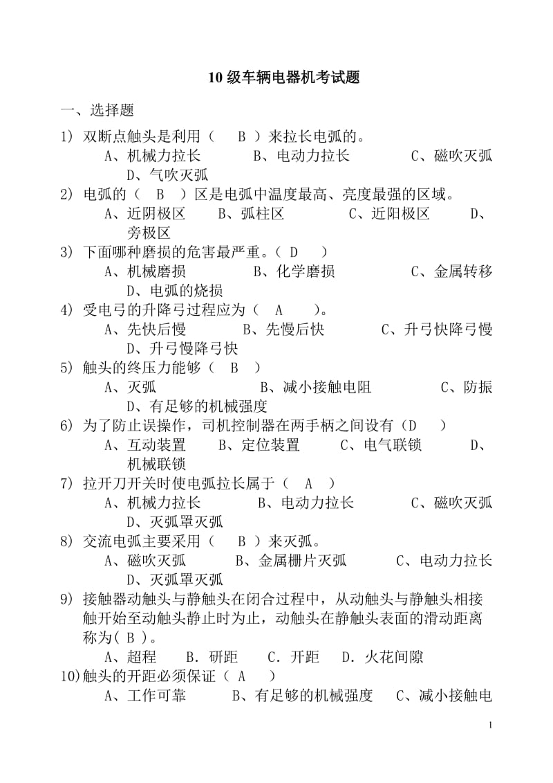 武汉铁路司机学校电器机考试题.doc_第1页