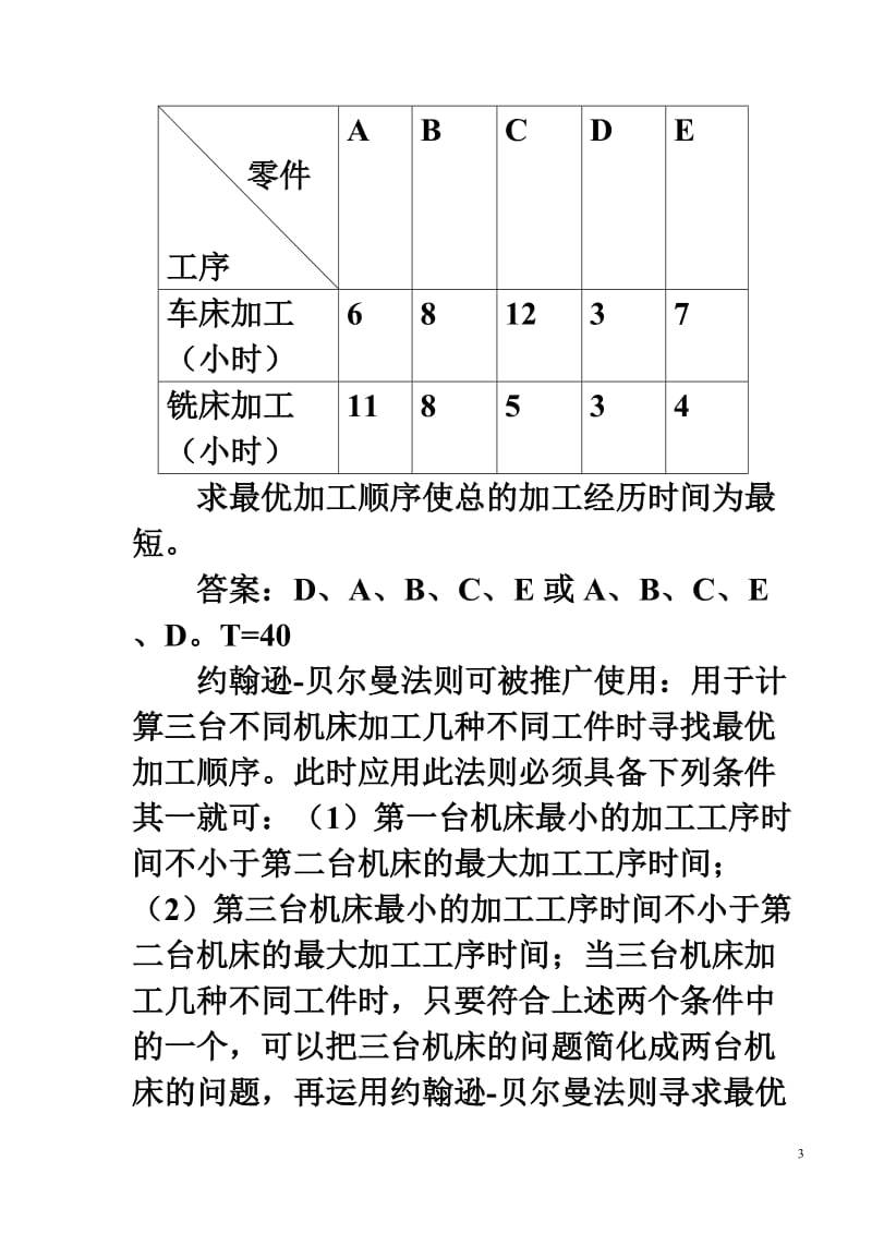 第四节生产作业计划编制中数学方法的运用.doc_第3页