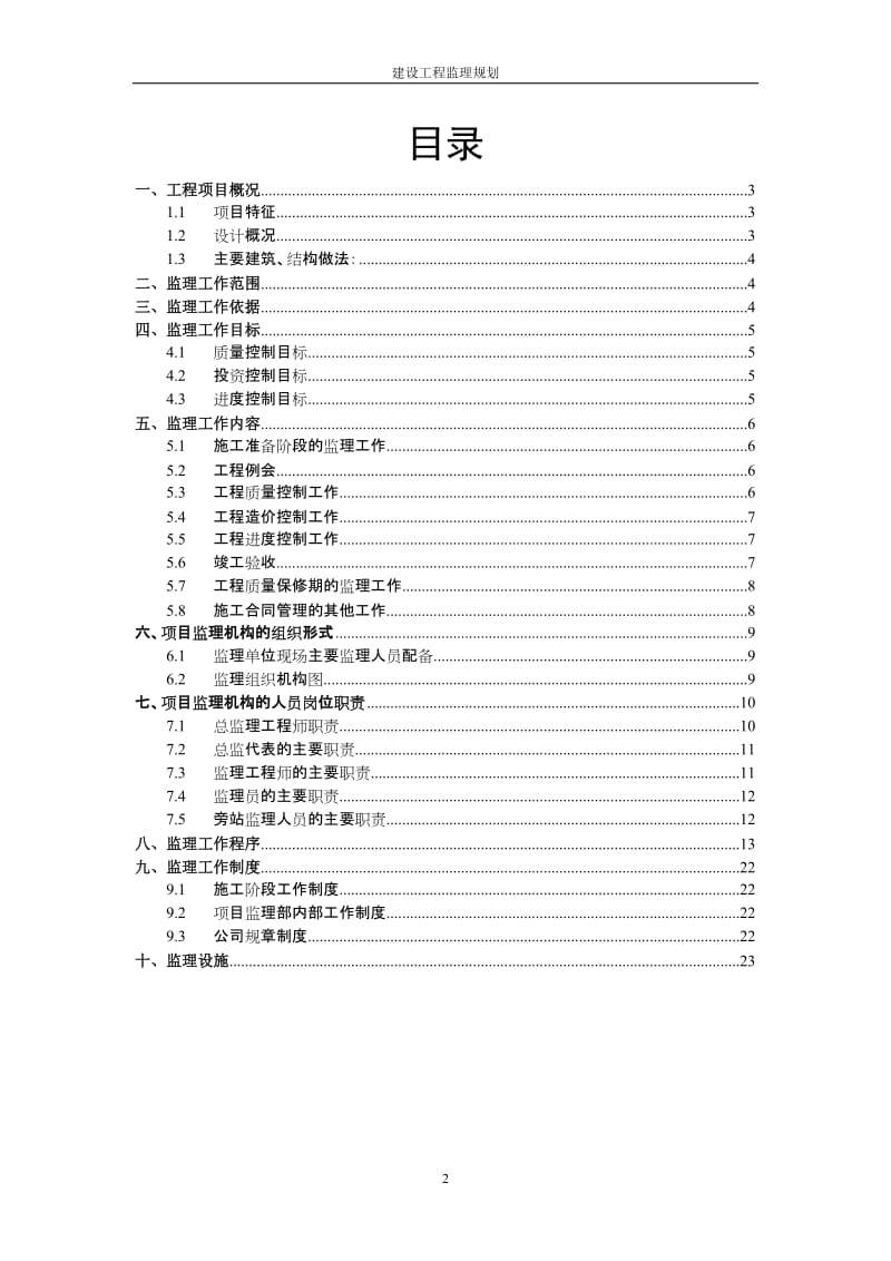 监理规划细则.doc_第2页