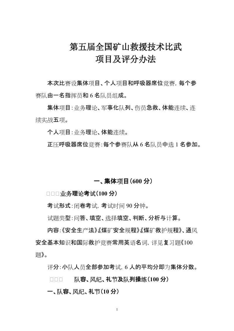 第五届全国矿山救援技术比武项目及评分办法.doc_第1页