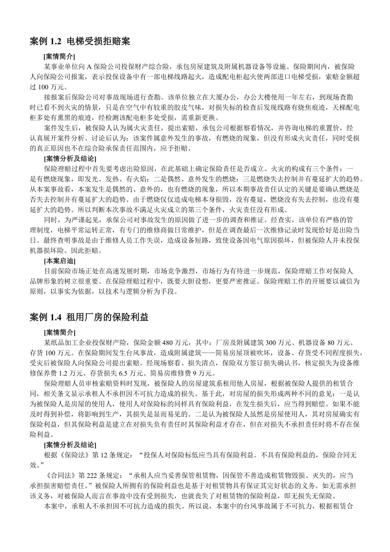 财产保险案例及分析2.doc_第1页