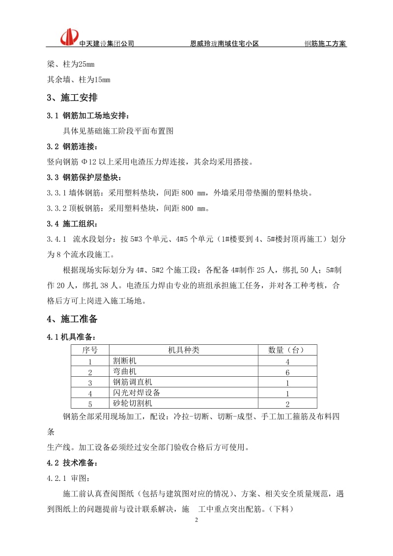 标准层钢筋施工方案.doc_第2页