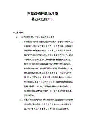 辉拓环氧地坪基础应用及环点氧树脂地坪十大品牌推荐.doc