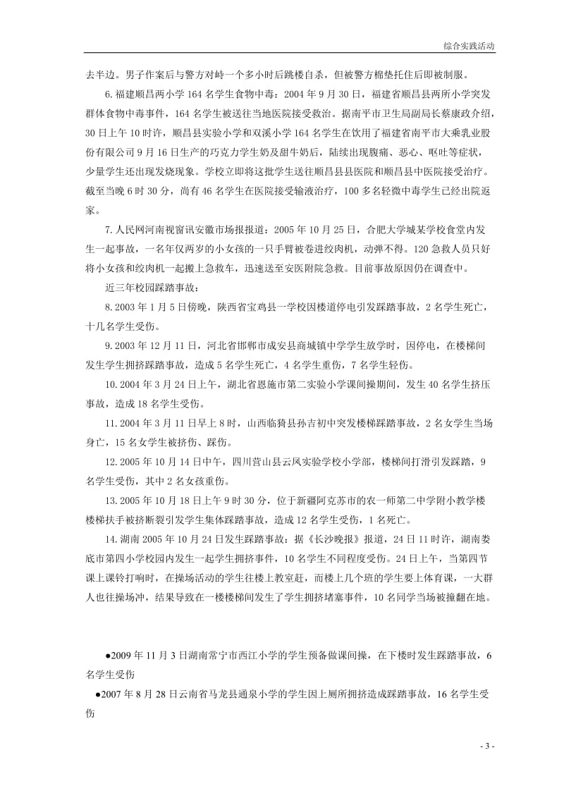 校园安全警示案例.doc_第3页